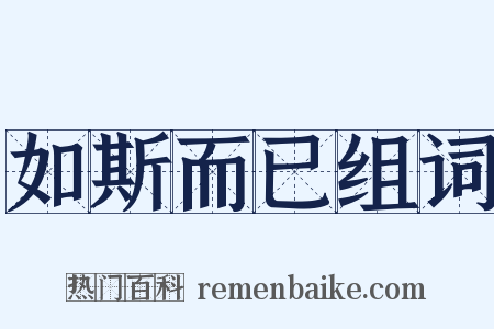 如斯而已组词是什么意思的图片